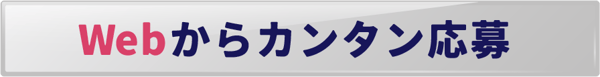 webからカンタン応募