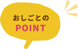 おしごとのPOINT おしごとのPOINT