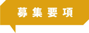 募集要項 募集要項