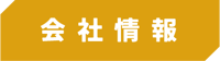 会社情報 会社情報