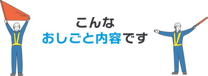 こんなおしごと内容です