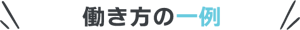 働き方の一例