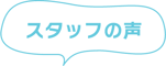 スタッフの声