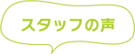 スタッフの声