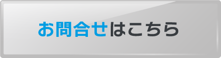 お問合せはこちら