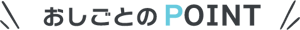 おしごとのPOINT